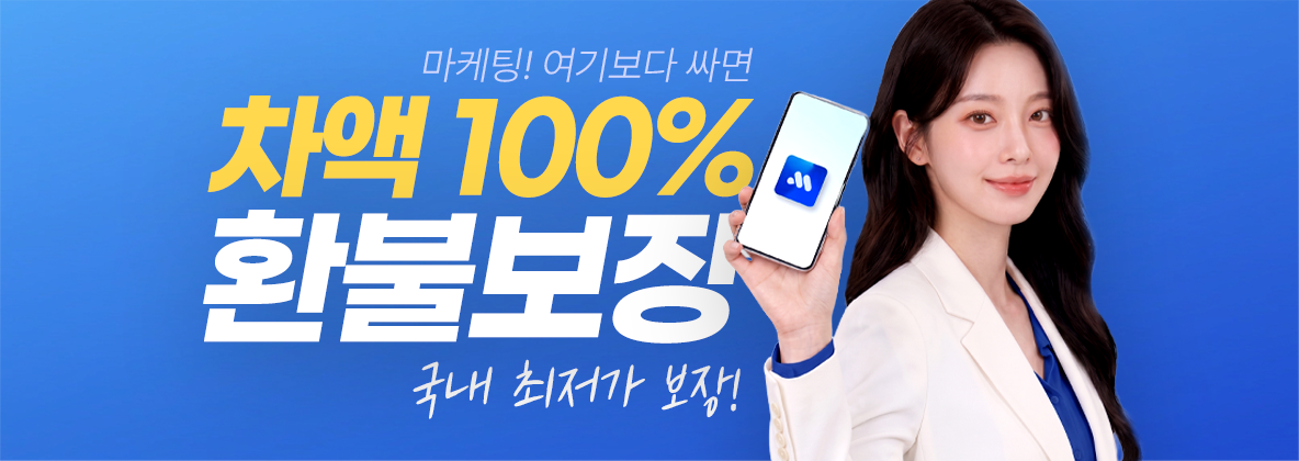 마케팅! 여기보다 싸면 차액 100% 환불보장 · 국내 최저가 보장